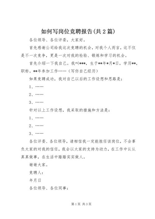 如何写岗位竞聘报告(共2篇).docx