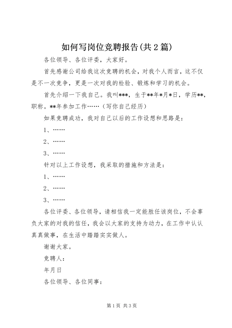 如何写岗位竞聘报告(共2篇).docx