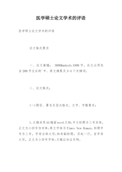 医学硕士论文学术的评语.docx