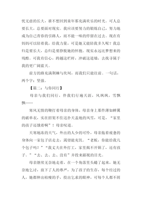 与你同行作文600字.docx