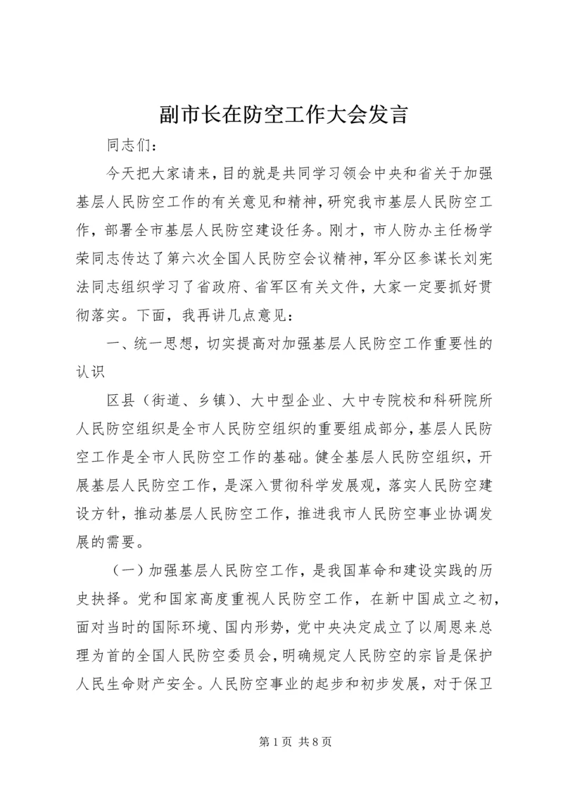 副市长在防空工作大会发言.docx