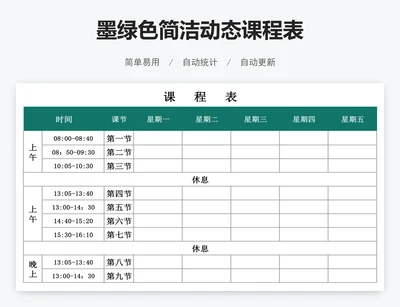 墨绿色简洁动态课程表