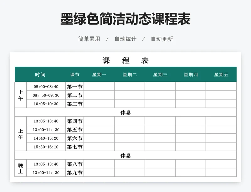 墨绿色简洁动态课程表