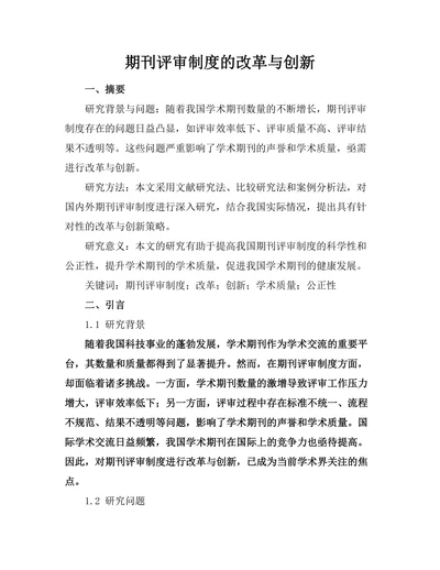 期刊评审制度的改革与创新