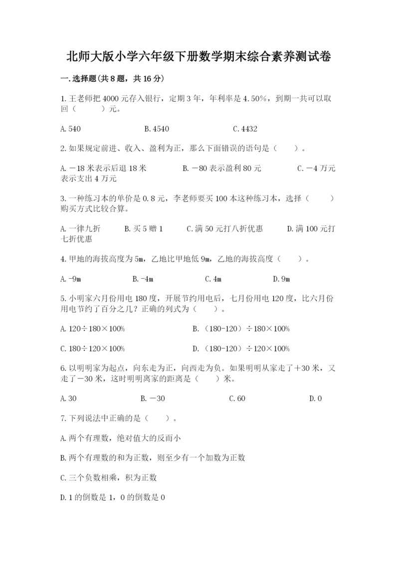 北师大版小学六年级下册数学期末综合素养测试卷带答案（综合卷）.docx