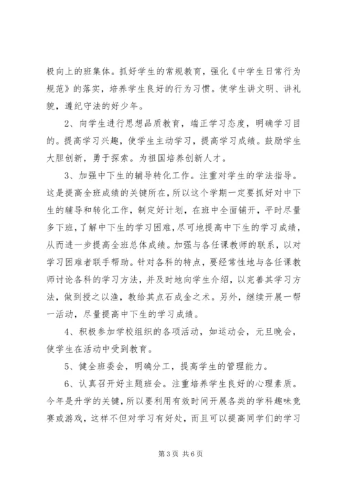 新学年九年级上学期班主任工作计划.docx