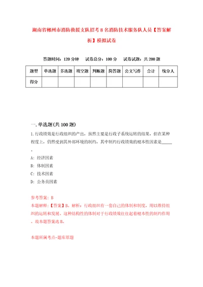 湖南省郴州市消防救援支队招考8名消防技术服务队人员答案解析模拟试卷7