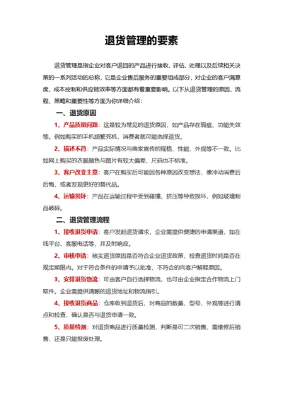 退货管理的要素