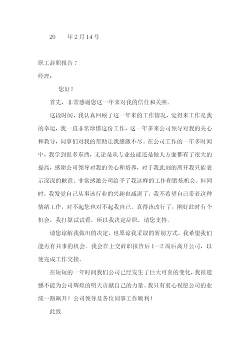 职工辞职报告(15篇).docx