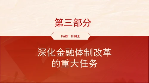 金融系统学习二十届三中全会深化金融体制改革ppt
