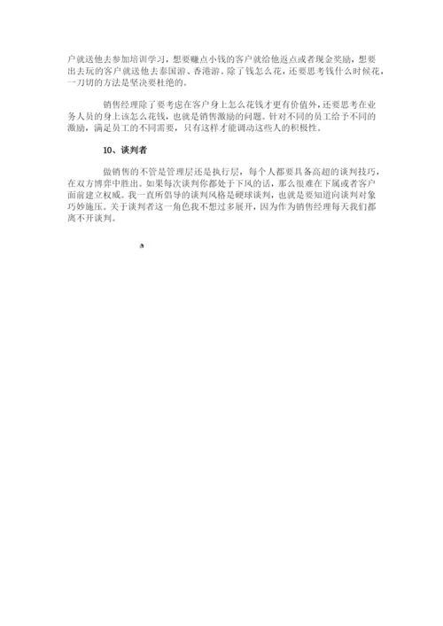 销售经理的10种管理者角色.docx