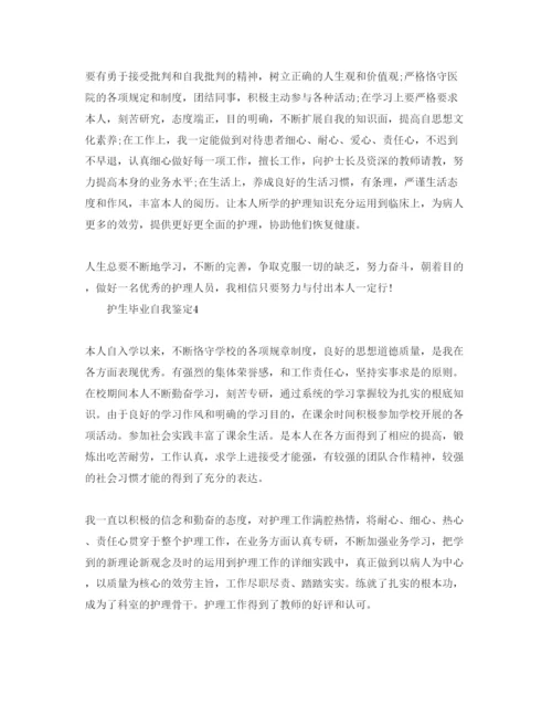 精编护生毕业自我鉴定参考范文.docx