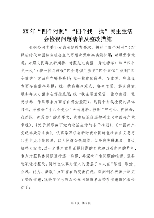 XX年“四个对照”“四个找一找”民主生活会检视问题清单及整改措施.docx