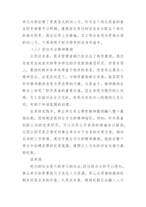激励机制在事业单位人力资源管理中的作用的论文.docx