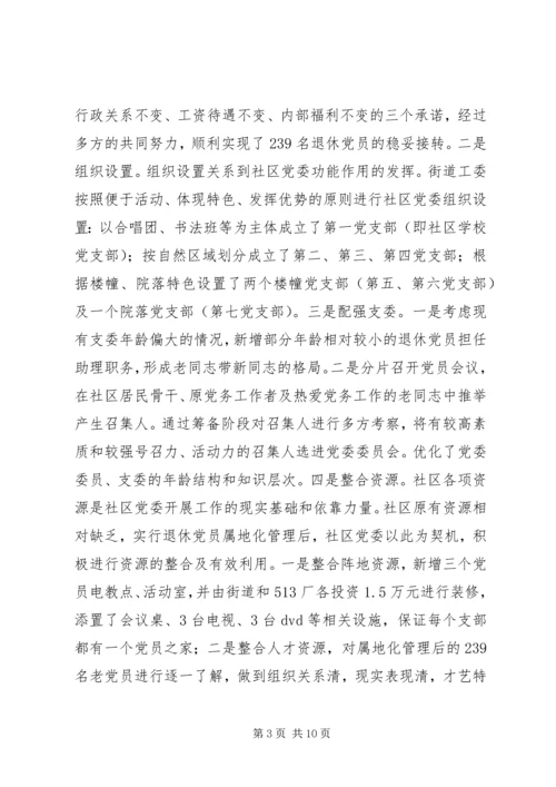社区党委建设的调研报告 (2).docx