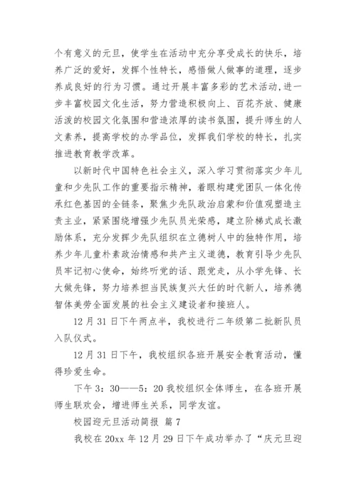 校园迎元旦活动简报_1.docx