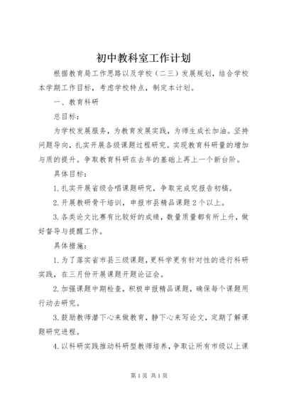 初中教科室工作计划 (3).docx