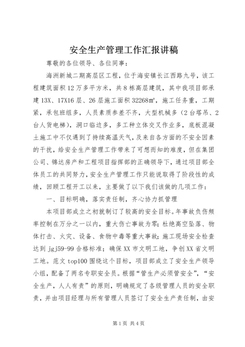 安全生产管理工作汇报讲稿.docx