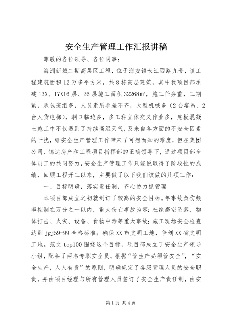 安全生产管理工作汇报讲稿.docx