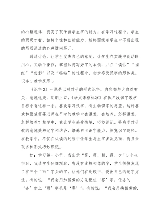 识字3教学反思.docx