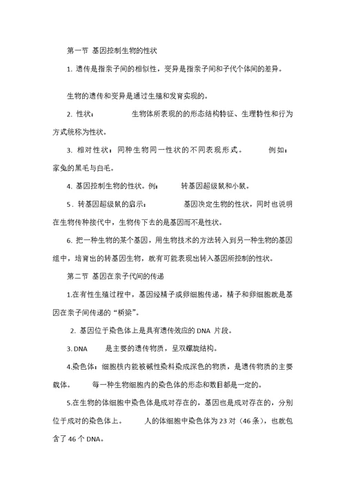 部编初中生物八年级下册知识点归纳总结