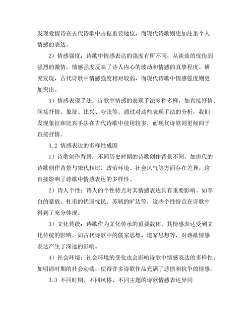 诗歌中情感表达的多样性研究