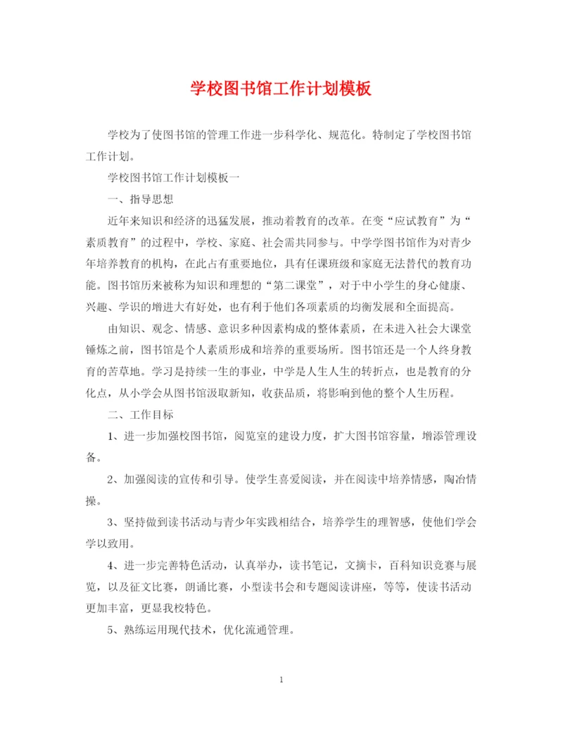 精编之学校图书馆工作计划模板.docx