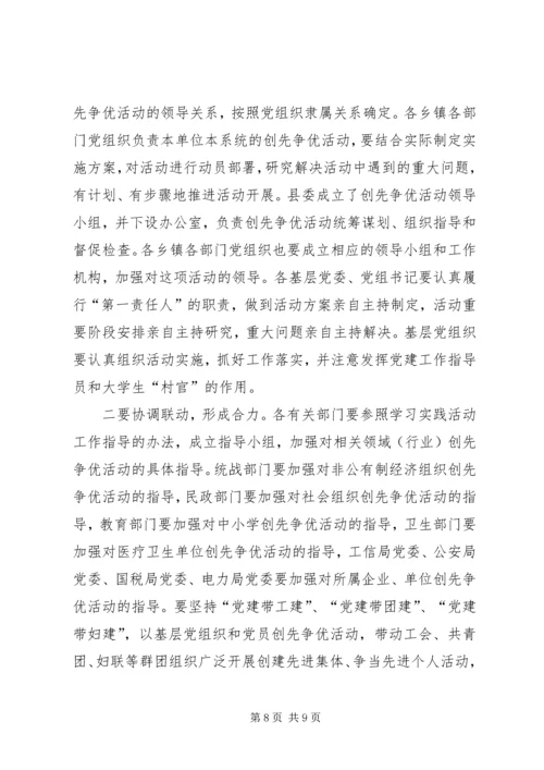 县委书记在全县深入开展创先争优活动动员大会上的讲话.docx