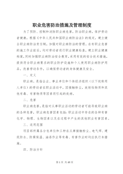 职业危害防治措施及管理制度.docx