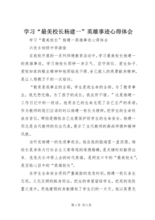 学习“最美校长杨建一”英雄事迹心得体会 (5).docx