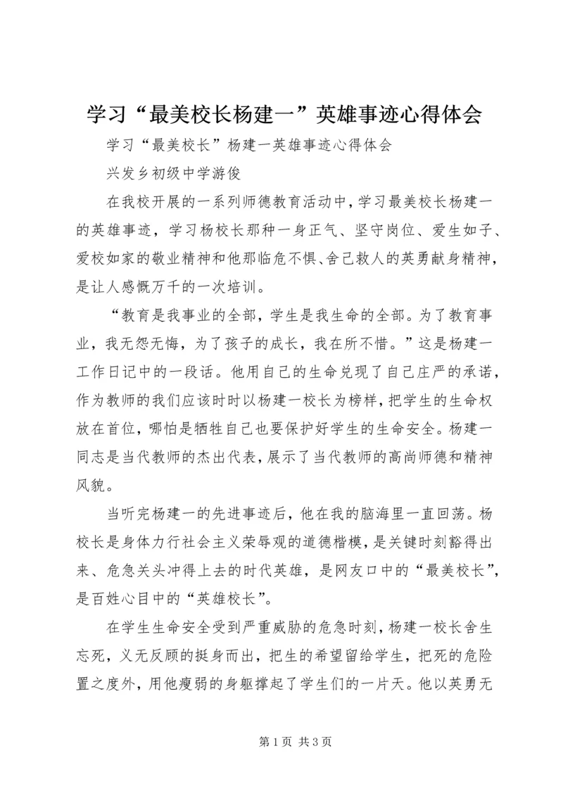 学习“最美校长杨建一”英雄事迹心得体会 (5).docx