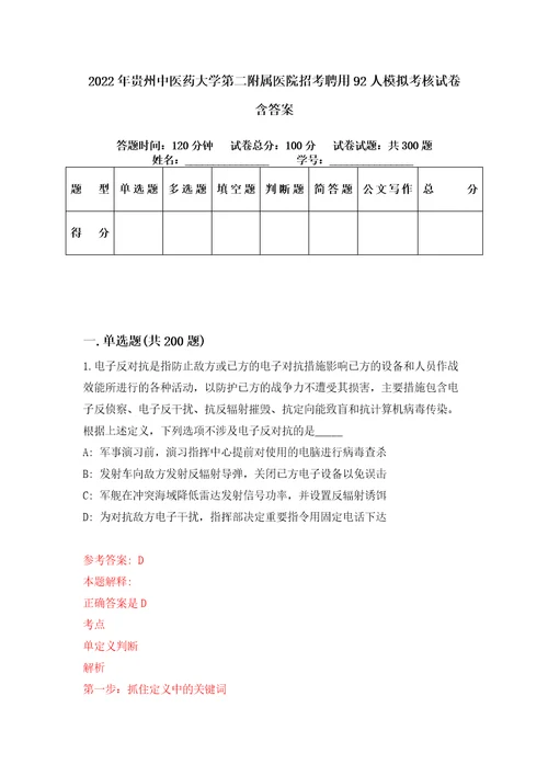 2022年贵州中医药大学第二附属医院招考聘用92人模拟考核试卷含答案第4版