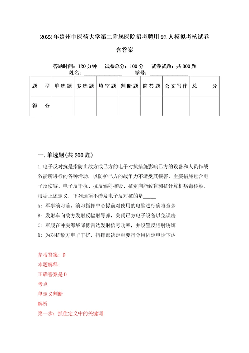 2022年贵州中医药大学第二附属医院招考聘用92人模拟考核试卷含答案第4版