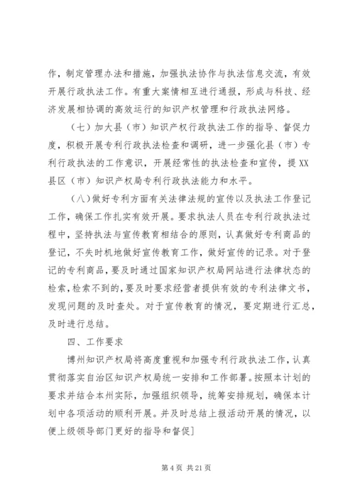 第一篇：市知识产权局专利行政执法工作计划.docx