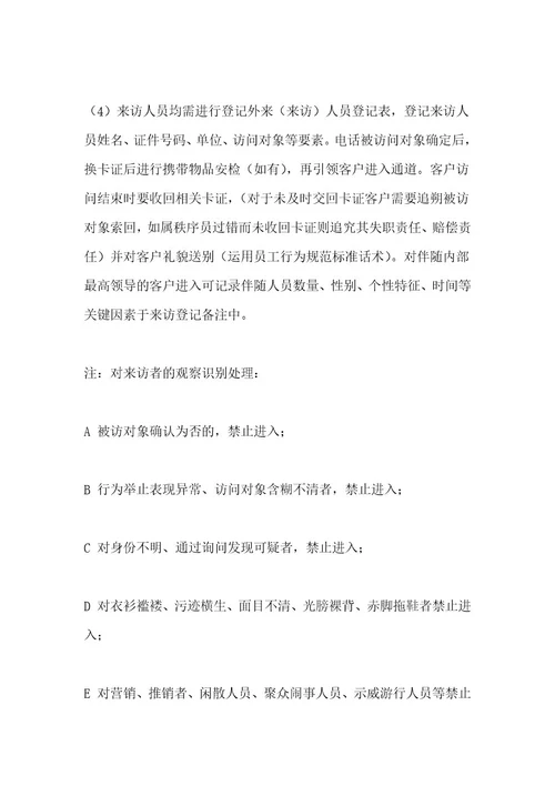 物业公司出入通道保安岗位服务流程与规范