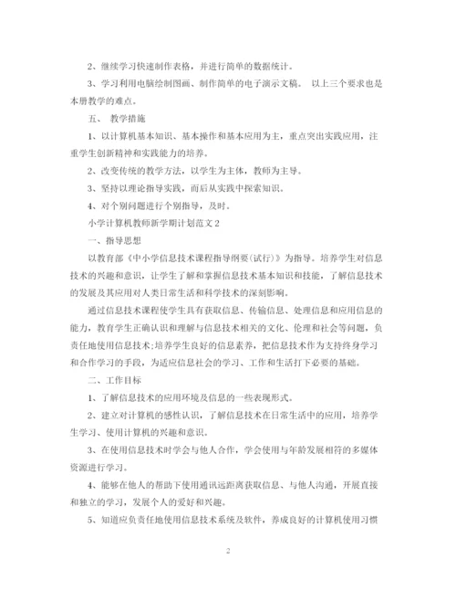 精编之小学计算机教师新学期计划范文.docx