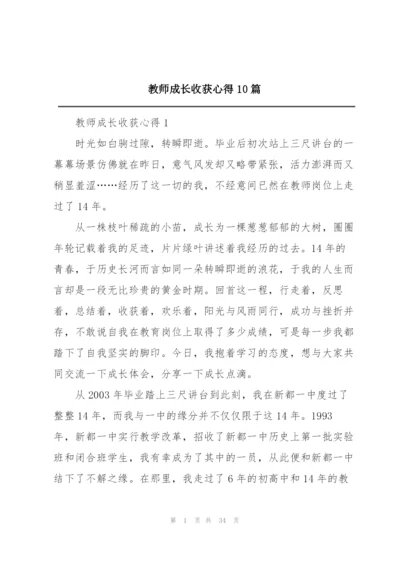 教师成长收获心得10篇.docx
