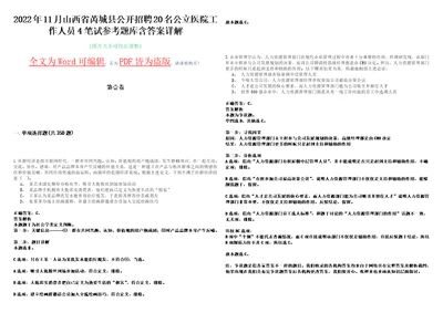 2022年11月山西省芮城县公开招聘20名公立医院工作人员4笔试参考题库含答案详解