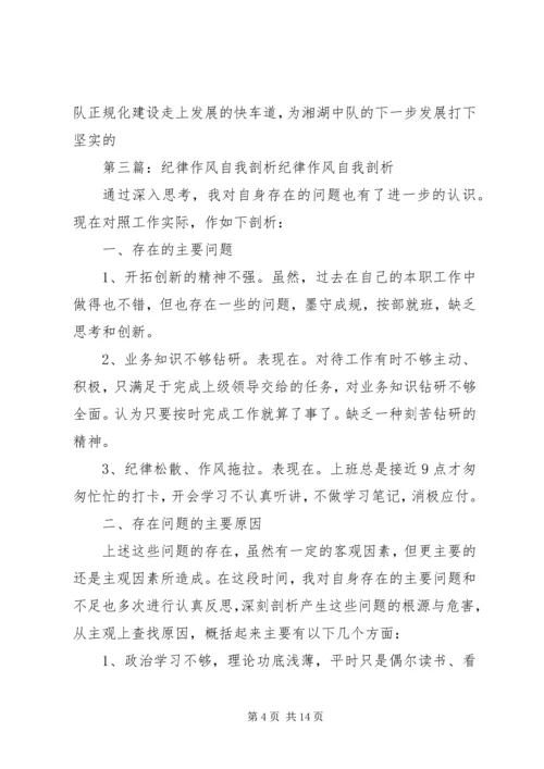 作风纪律剖析材料.docx