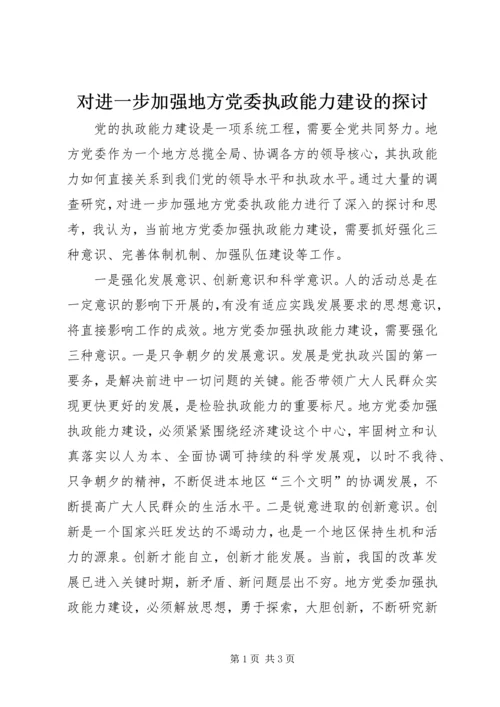 对进一步加强地方党委执政能力建设的探讨.docx