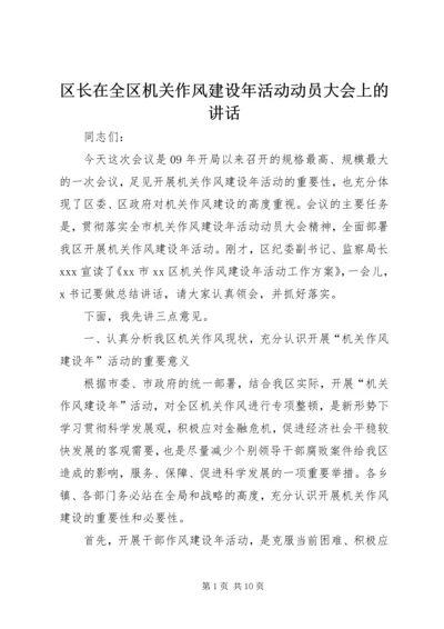 区长在全区机关作风建设年活动动员大会上的讲话.docx