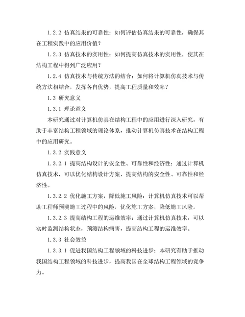 计算机仿真在结构工程中的应用
