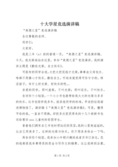 十大学星竞选演讲稿 (5).docx