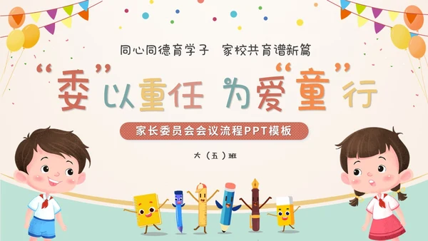 卡通儿童插画风幼儿园家委会工作培训课件ppt模板