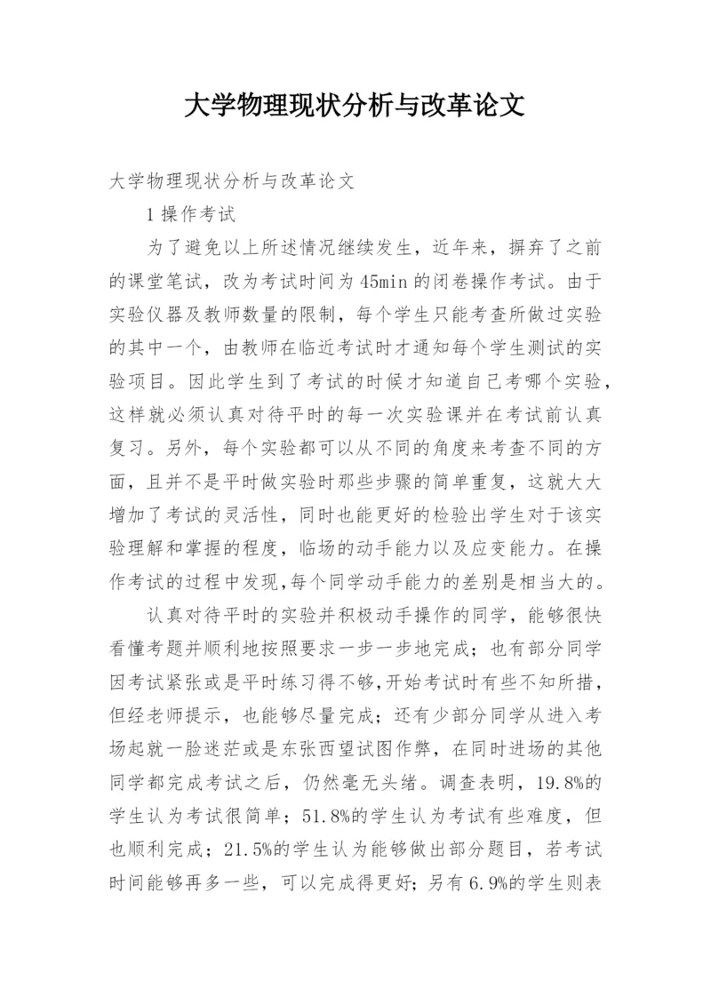 大学物理现状分析与改革论文.docx