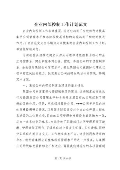 企业内部控制工作计划范文.docx