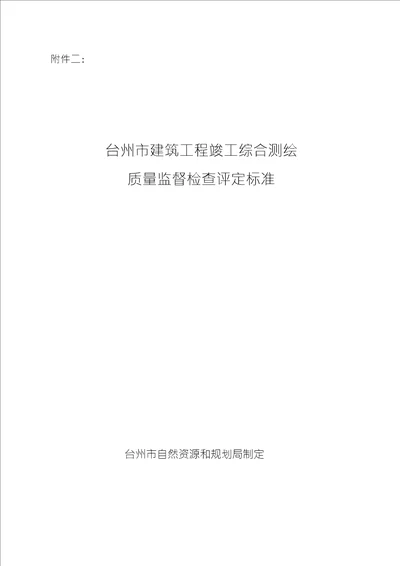 台州市建筑工程竣工综合测绘质量监督检查评定标准