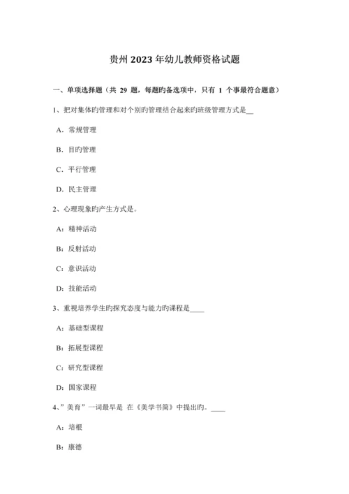 2023年贵州幼儿教师资格试题.docx