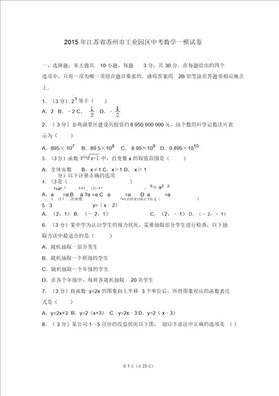 2015年江苏省苏州市工业园区中考数学一模试卷