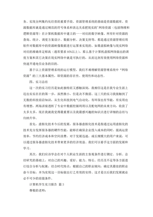 计算机学生实习报告汇编九篇.docx